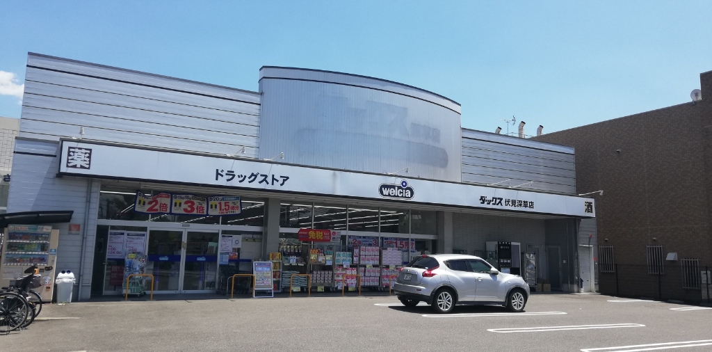 ドラックストア　ダックス伏見深草店（ドラッグストア）まで607m