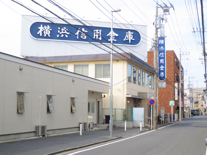 銀行　横浜信用金庫（銀行）まで860m