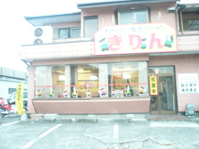 飲食店　中華きりん（飲食店）まで80m