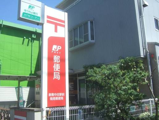 郵便局　倉敷中庄郵便局（郵便局）まで426m