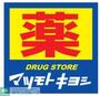 ドラックストア　マツモトキヨシ神保町店（ドラッグストア）まで110m