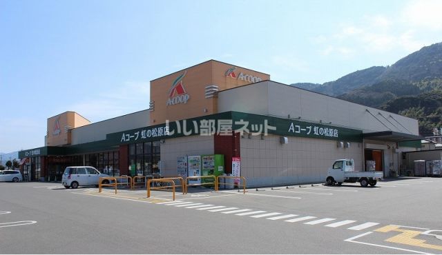 スーパー　Aコープ 虹ノ松原店（スーパー）まで899m
