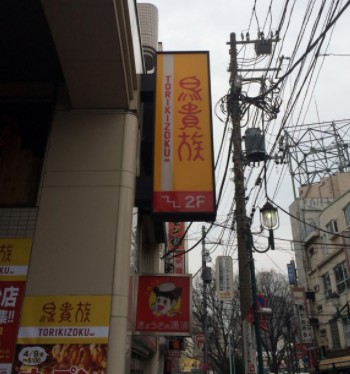 飲食店　鳥貴族 ときわ台店（飲食店）まで334m