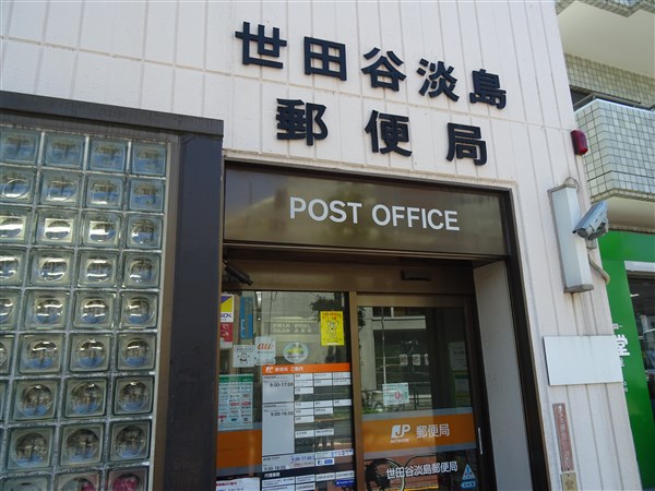 郵便局　世田谷淡島郵便局（郵便局）まで540m