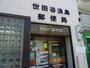 郵便局　世田谷淡島郵便局（郵便局）まで540m