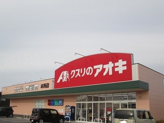 ドラックストア　クスリのアオキ（ドラッグストア）まで400m