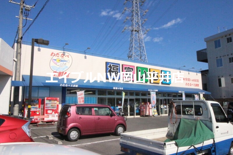 スーパー　わたなべ生鮮館福富いちば店（スーパー）まで395m