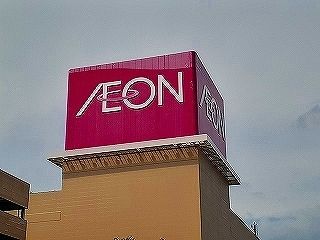 ショッピングセンター　イオン（ショッピングセンター）まで800m