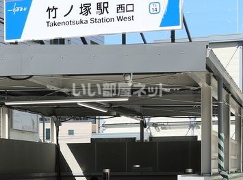 その他　竹ノ塚駅（その他）まで1858m