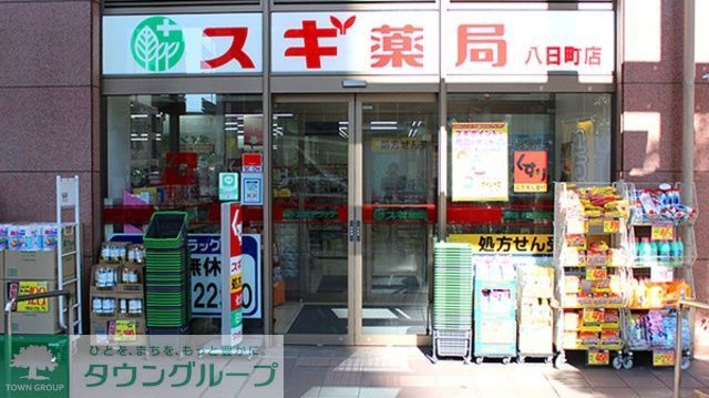 ドラックストア　スギ薬局八日町店（ドラッグストア）まで853m