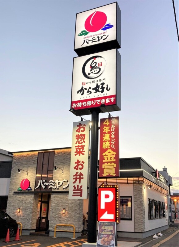 飲食店　バーミヤン札幌白石本通店（飲食店）まで199m