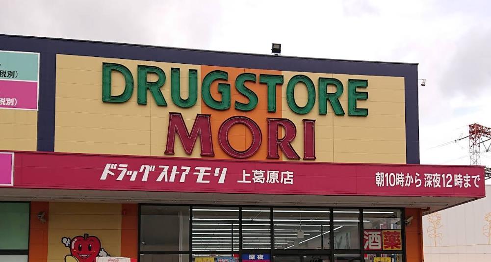 ドラックストア　ドラッグストアモリ上葛原店（ドラッグストア）まで1277m