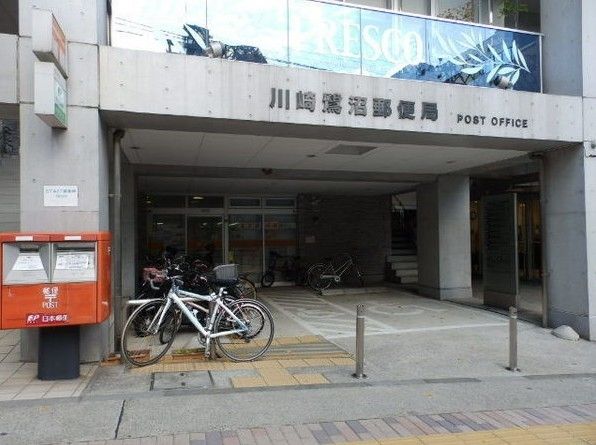 郵便局　川崎鷺沼郵便局（郵便局）まで370m