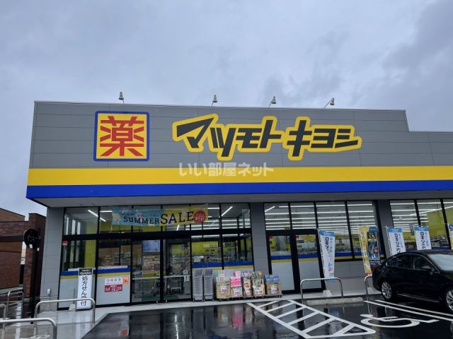 ドラックストア　マツモトキヨシ　平井店（ドラッグストア）まで412m