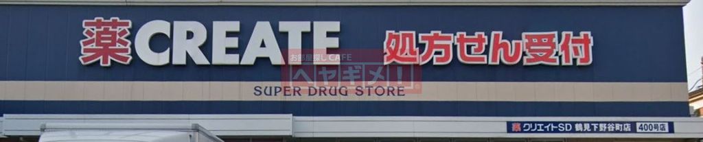 ドラックストア　クリエイトエス・ディー鶴見下野谷町店（ドラッグストア）まで840m