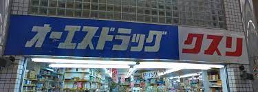 ドラックストア　オーエスドラッグ三和店（ドラッグストア）まで481m