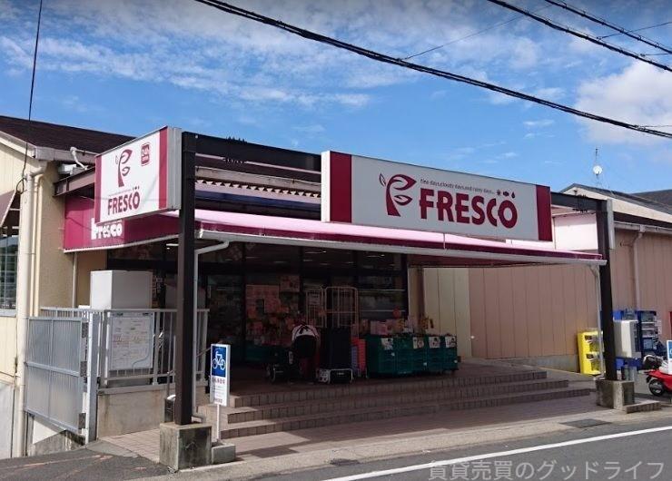 スーパー　フレスコ北花山店（スーパー）まで1009m