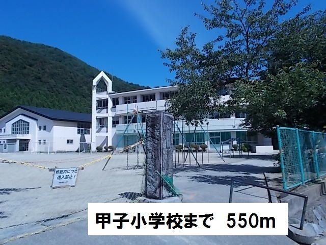小学校　甲子小学校（小学校）まで550m