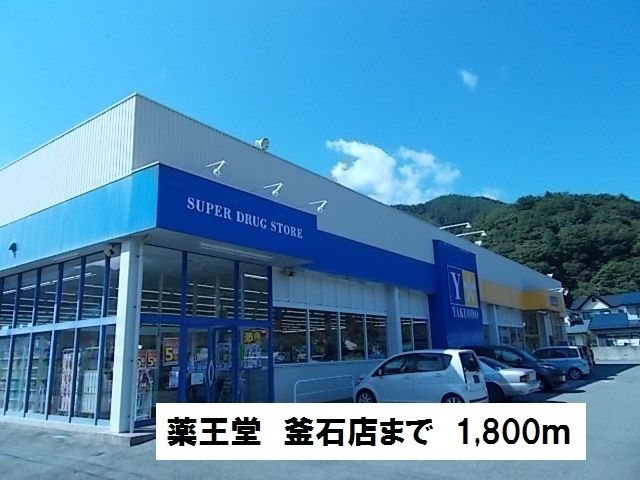 ドラックストア　薬王堂　釜石店（ドラッグストア）まで1800m