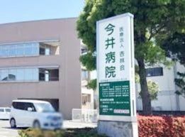 病院　医療法人杏林会今井病院（病院）まで1680m