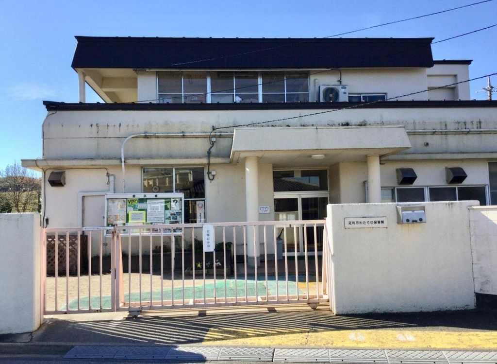 幼稚園・保育園　足利市わたらせ保育所（幼稚園・保育園）まで1340m