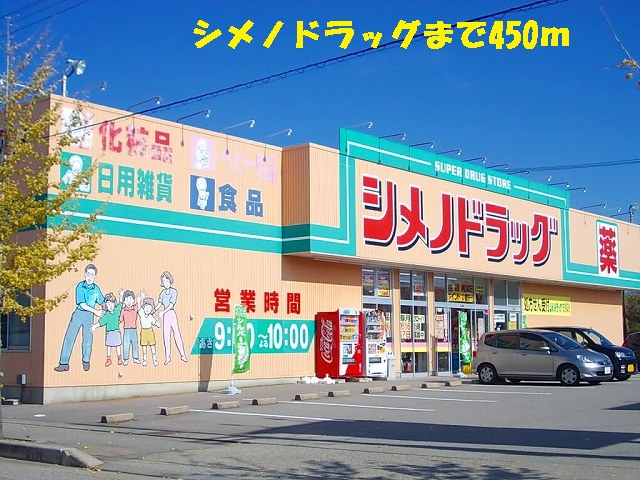 ドラックストア　シメノドラッグ（ドラッグストア）まで450m