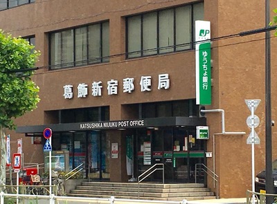 銀行　ゆうちょ銀行葛飾新宿店（銀行）まで1266m