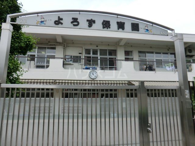 幼稚園・保育園　よろず保育園（幼稚園・保育園）まで1202m