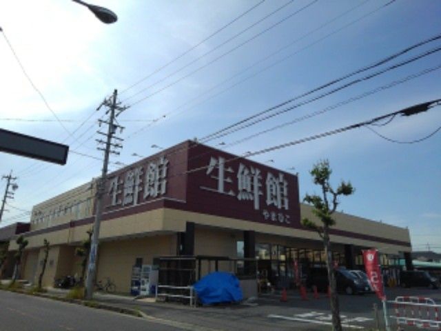 スーパー　生鮮館やまひこ（スーパー）まで960m