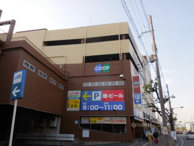 スーパー　生活協同組合コープこうべ コープ園田（スーパー）まで359m