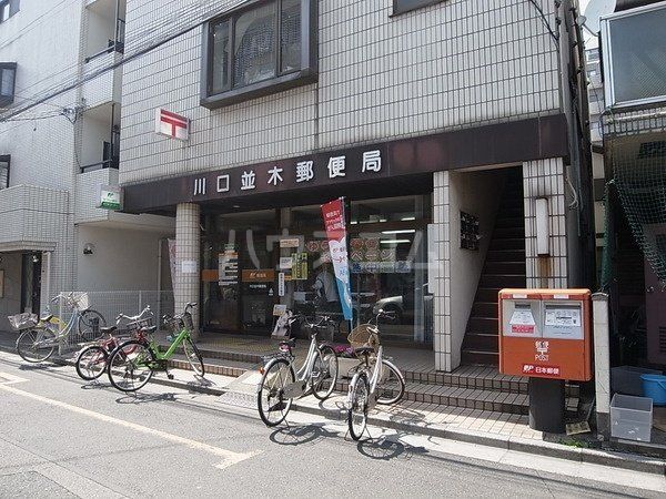 郵便局　川口並木郵便局（郵便局）まで485m