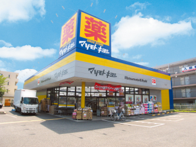 ドラックストア　マツモトキヨシ原木中山店（ドラッグストア）まで541m
