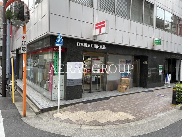 郵便局　日本橋浜町郵便局（郵便局）まで259m