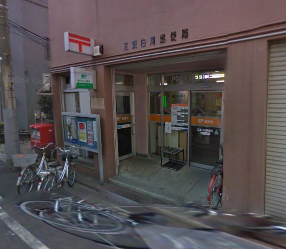 郵便局　江東白河郵便局（郵便局）まで689m