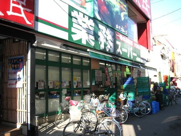 スーパー　業務スーパー（スーパー）まで200m