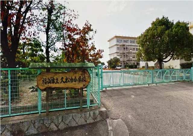 小学校　久松台小学校（小学校）まで260m