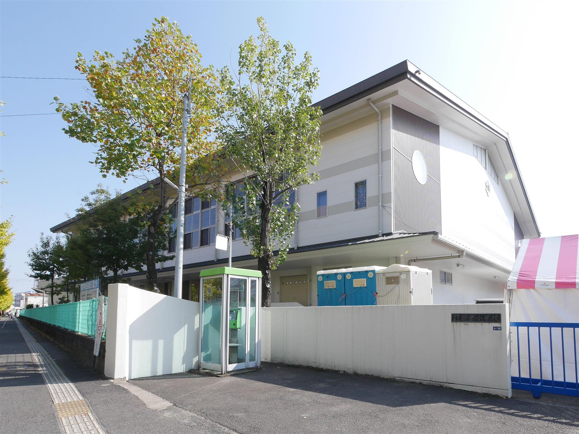 小学校　新栄小学校（小学校）まで663m