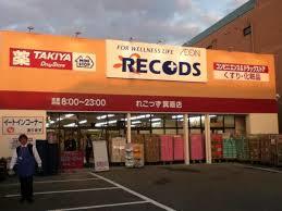 ドラックストア　TAKIYA箕面店（ドラッグストア）まで471m