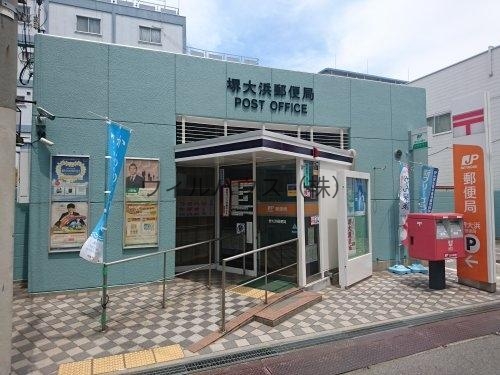 郵便局　堺大浜郵便局（郵便局）まで9m