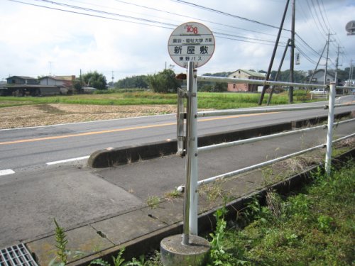 その他　新屋敷バス停（その他）まで894m