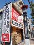 飲食店　築地銀だこ 世田谷店（飲食店）まで46m