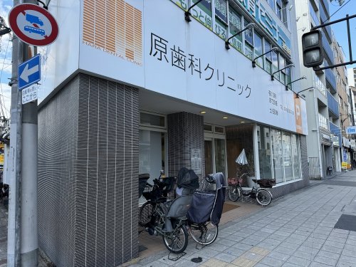 病院　原歯科クリニック（病院）まで361m