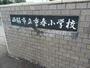 小学校　西脇市立重春小学校（小学校）まで1500m