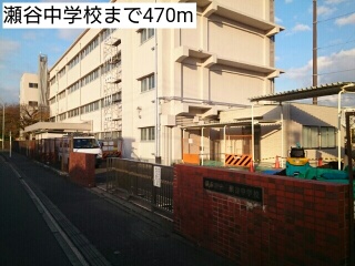 中学校　瀬谷中学校（中学校）まで470m