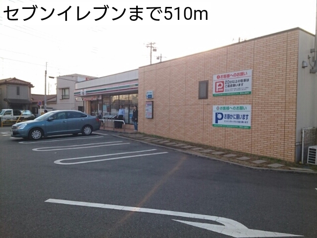 コンビニ　セブンイレブン（コンビニ）まで510m