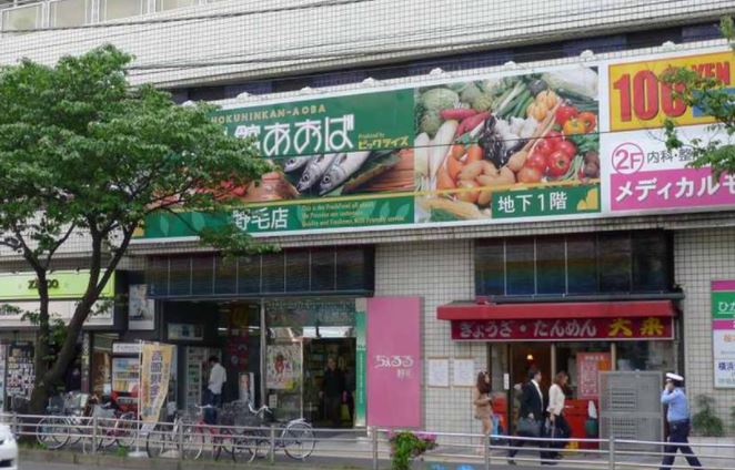 スーパー　食品館あおば野毛店（スーパー）まで602m