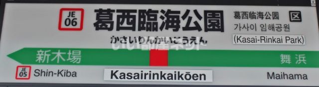 【江戸川区東葛西のマンションのその他】