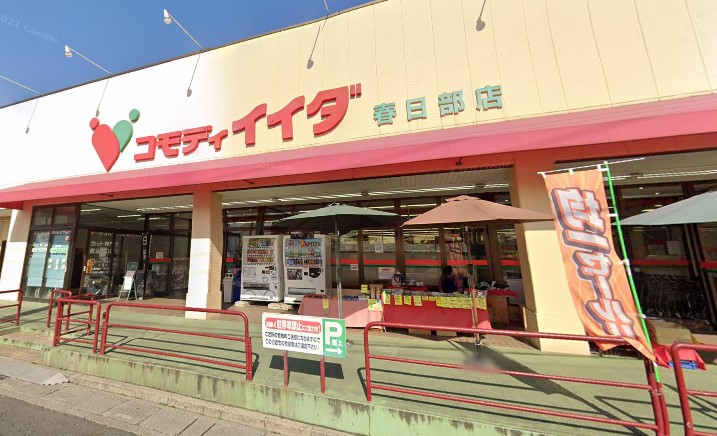 スーパー　コモディイイダ春日部店（スーパー）まで649m