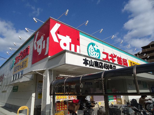 ドラックストア　スギ薬局本山南店（ドラッグストア）まで810m