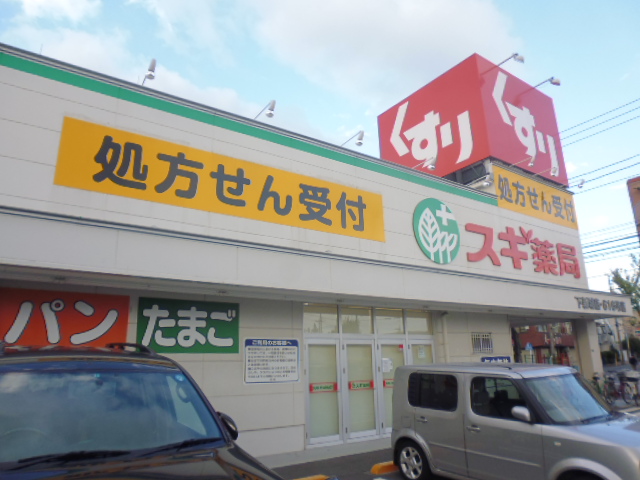ドラックストア　スギ薬局下新城店（ドラッグストア）まで234m